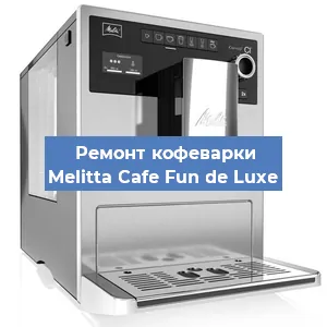 Ремонт кофемашины Melitta Cafe Fun de Luxe в Екатеринбурге